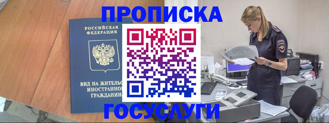 временная регистрация в Бакале